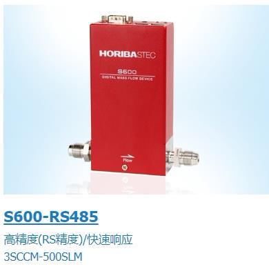 HORIBA厚礼博全新原装S600高精度MFC气体流量计质量流量控制器