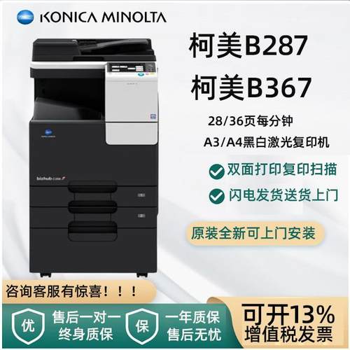 柯尼卡美能达B367黑白A3a4激光打印机彩色扫描网络B287双面复印