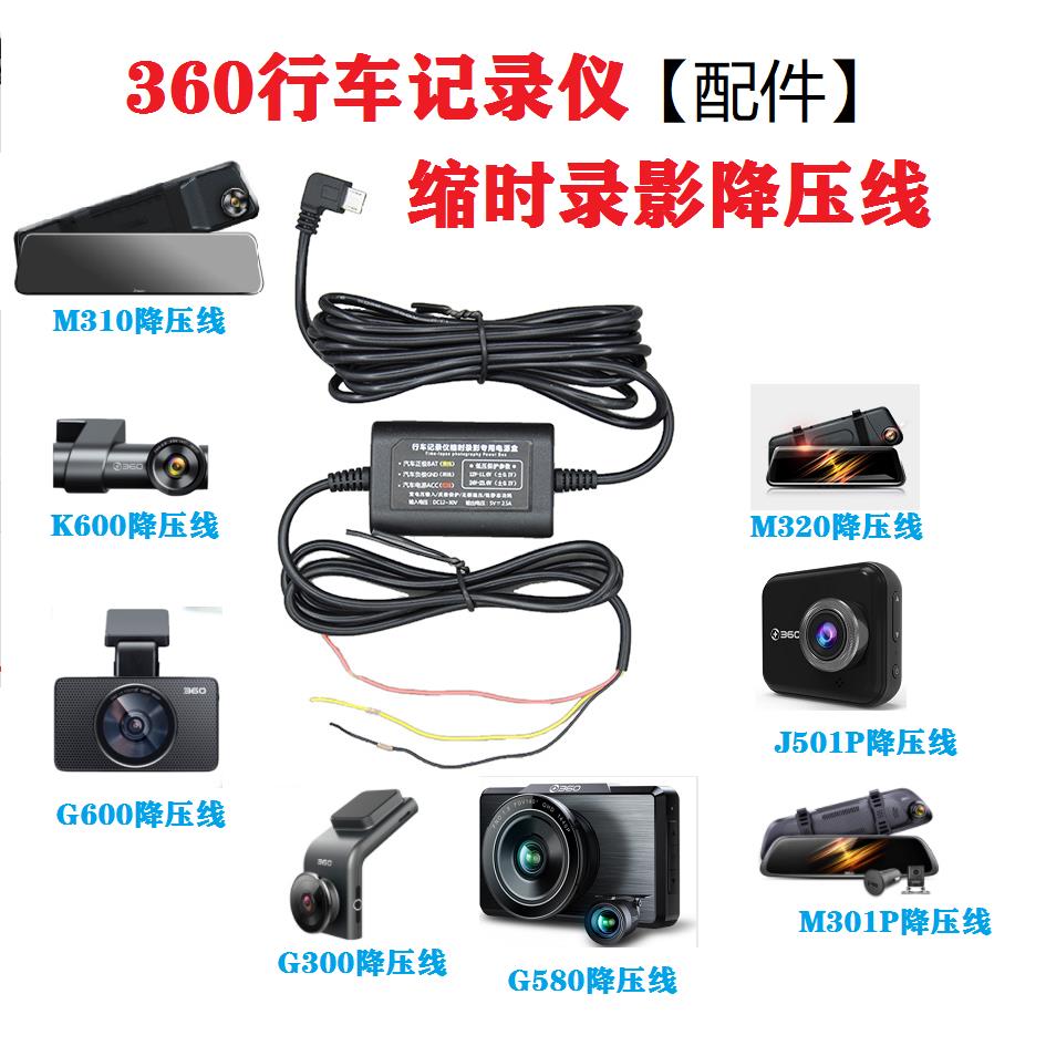 360行车记录仪M320proG300Pro缩时录影70迈停车监控线降压线