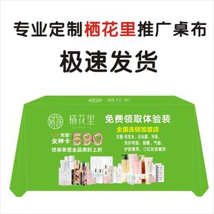栖花里护肤彩妆日用品桌布台布广告展会会议活动促销护理桌布宣传