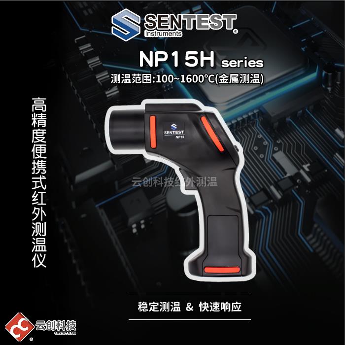 Sentest三特便携式高温红外测温仪NP15 H1/H2/H3金属红外线