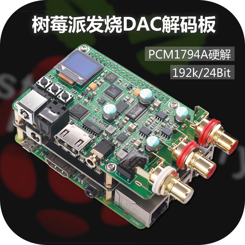 PCM1794A树莓派DAC音频解码板 HIFI发烧 同轴光纤I2S DSD512数字