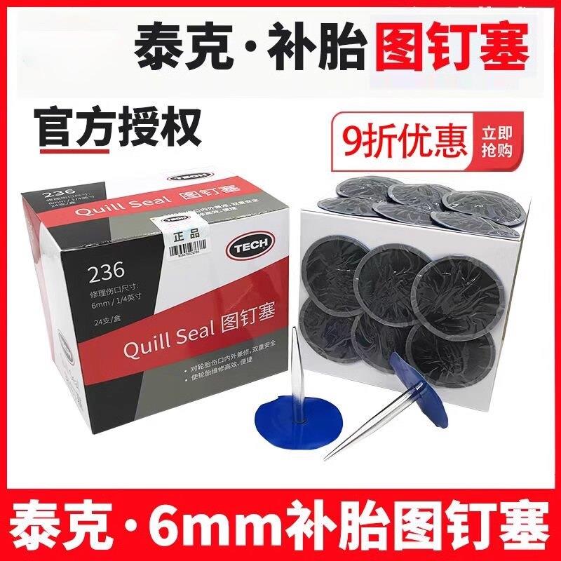 泰克蘑菇钉补胎236图钉塞6mm整体塞汽车轮胎真空胎图钉塞补胎胶片
