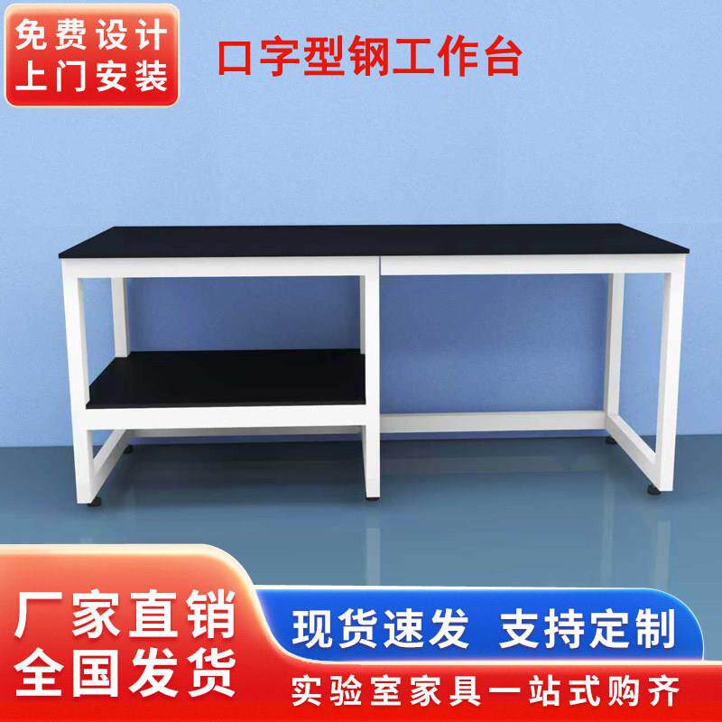 实验室工作台承重简易仪器操作台化验室理化板台面桌子化学实验台