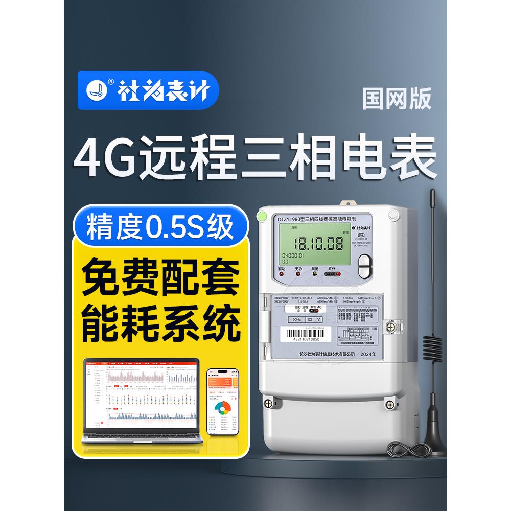 4g远程三相四线制智能电表380V剑锋平谷多功能电表自带免费能耗系