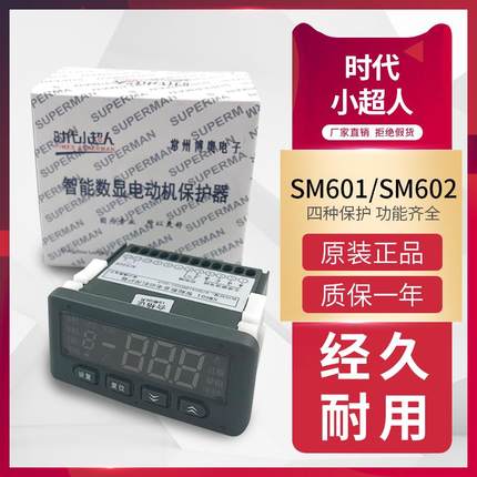 时代小超人SM601综合保护器智能数显缺相过载分体式电动机保护器