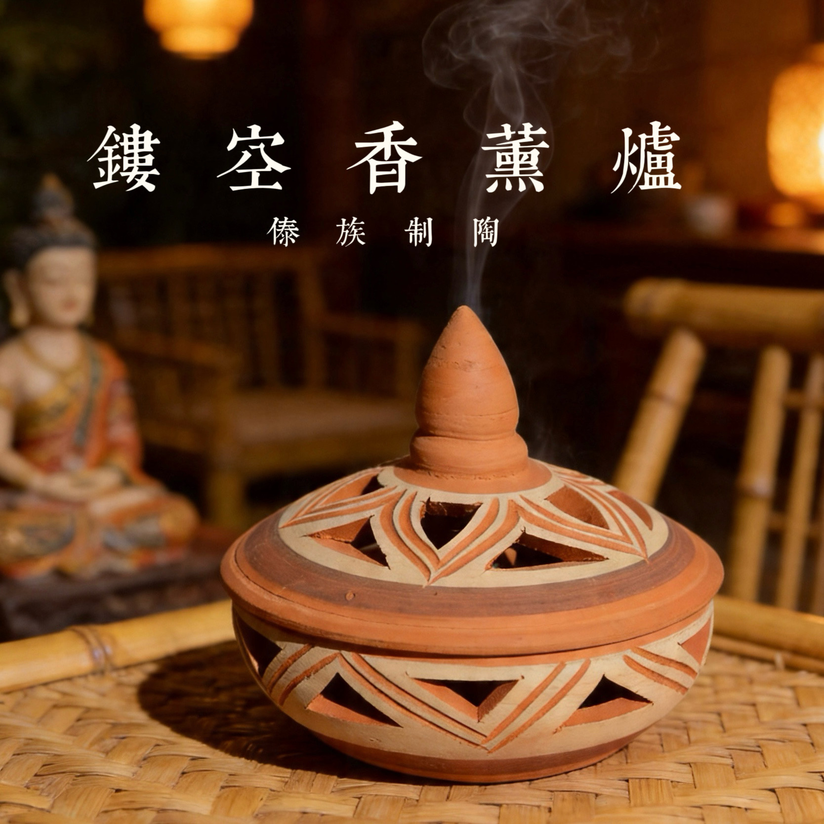 云南傣族手工陶罐摆件香薰炉点蚊香器西双版纳餐厅民宿装饰品礼物
