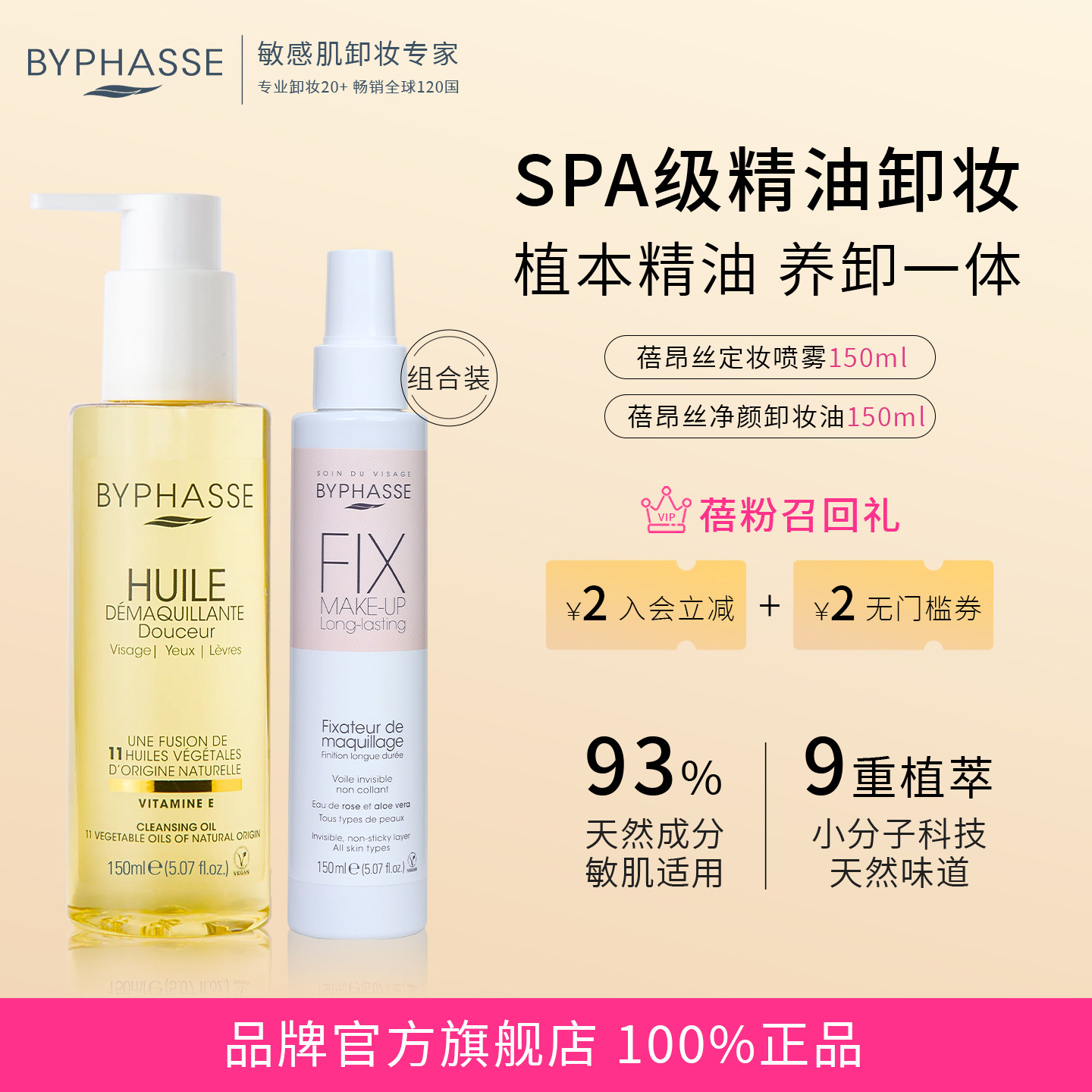 BYPHASSE蓓昂斯卸妆油150ML+定妆喷雾150ML持久不脱妆卸定妆组合