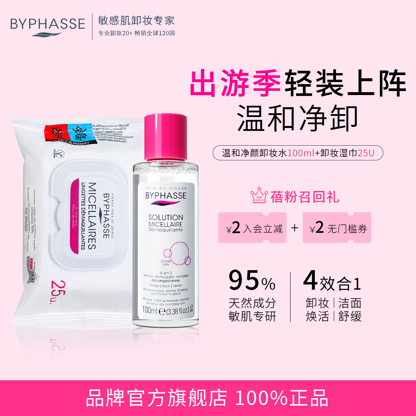 BYPHASSE卸妆水100ml+卸妆湿巾25片敏感温和不刺激便携旅行三合一