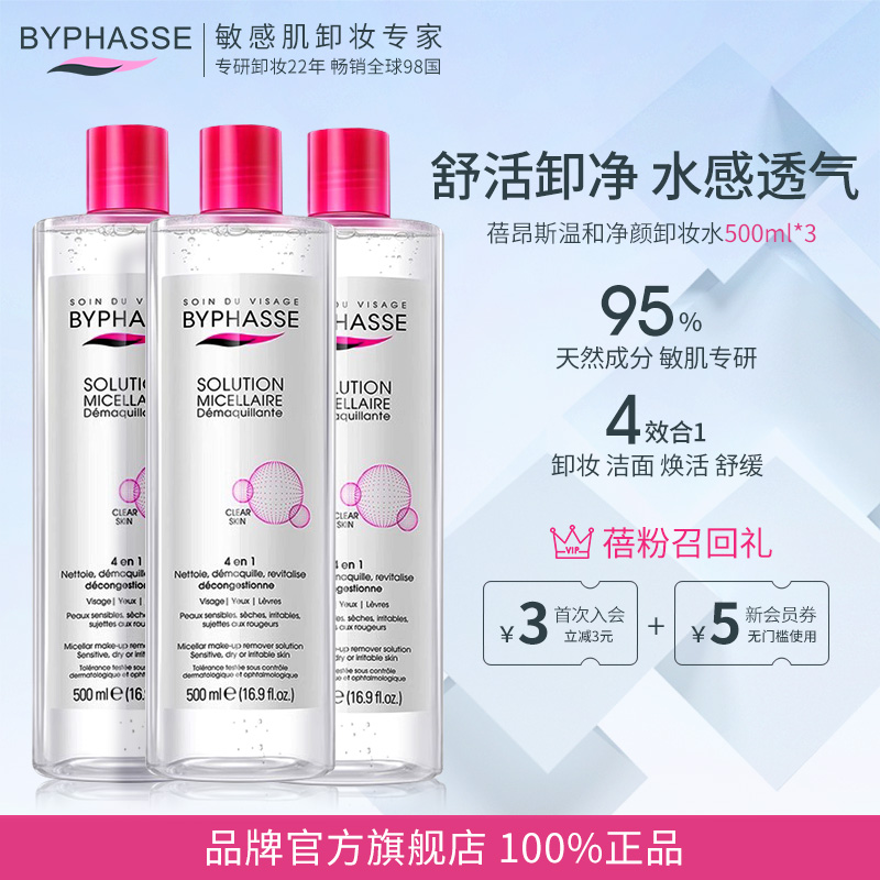 BYPHASSE蓓昂斯净颜卸妆水女敏感肌温和清洁卸妆液眼唇脸三合一