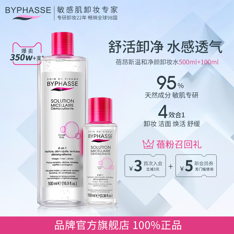 蓓昂斯温和卸妆水套装