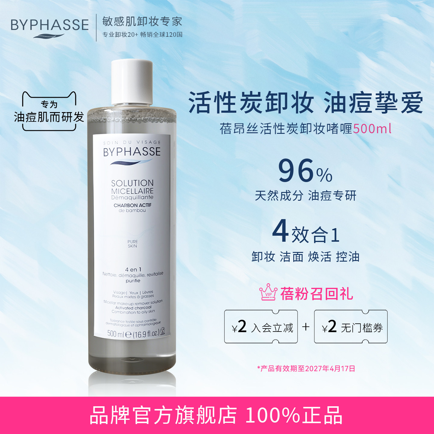 蓓昂斯卸妆水深层清洁毛孔控油温和清爽不刺激效期至27年4月17日