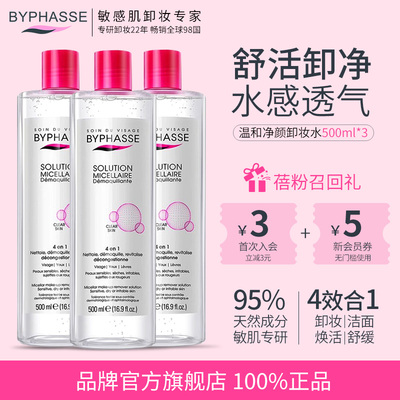 BYPHASSE蓓昂斯净颜卸妆水女敏感肌温和清洁卸妆液眼唇脸三合一