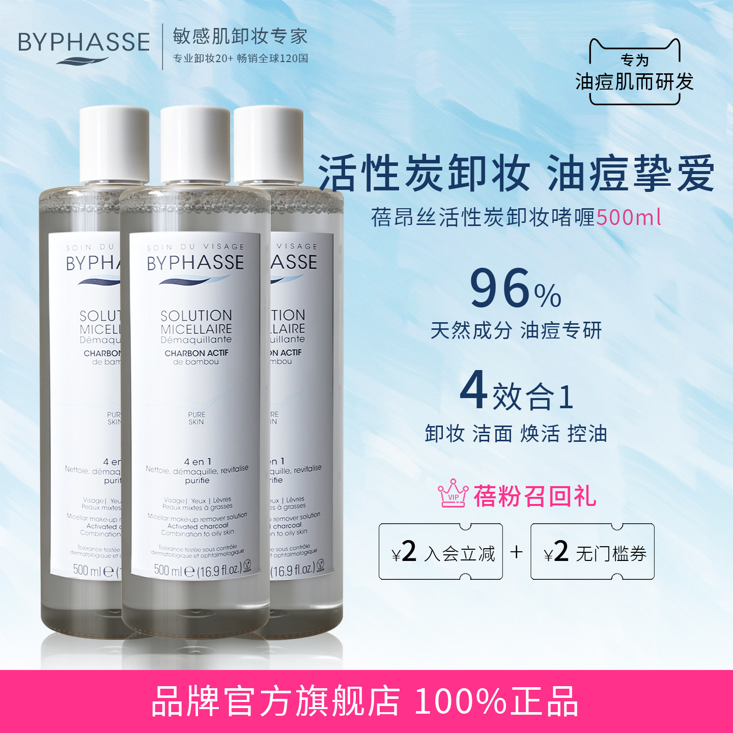 BYPHASSE/蓓昂丝活性炭卸妆水深层清洁舒缓毛孔效期至27年4月17