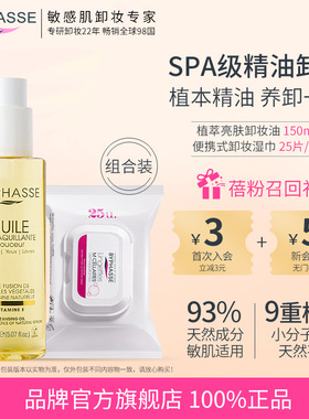 BYPHASSE蓓昂斯卸妆油150ML+芦荟卸妆湿巾温和深层卸妆敏感肌可用