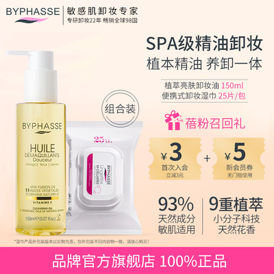 BYPHASSE卸妆油温和卸妆水液