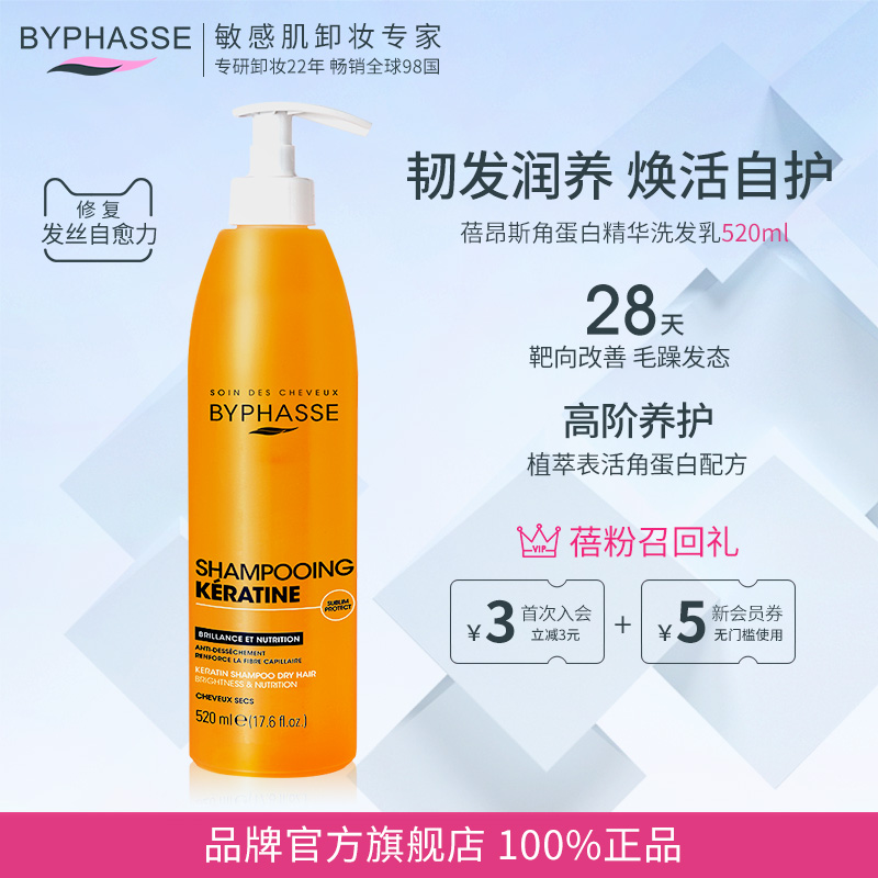 BYPHASSE角蛋白洗发水520ml