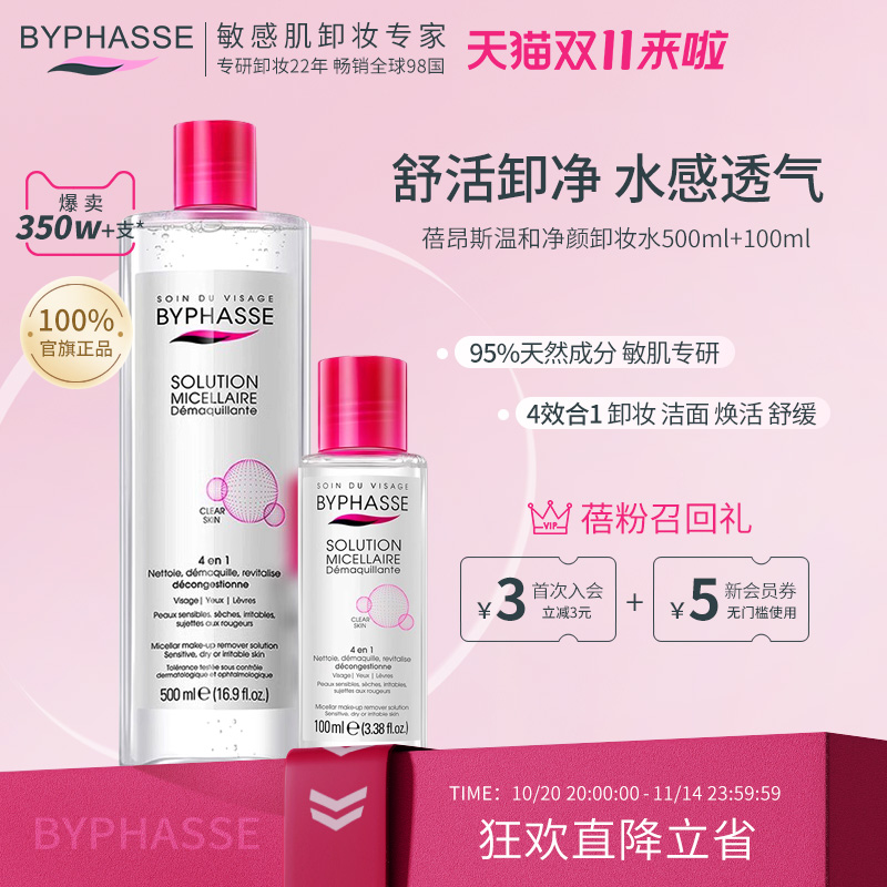蓓昂斯温和卸妆水套装