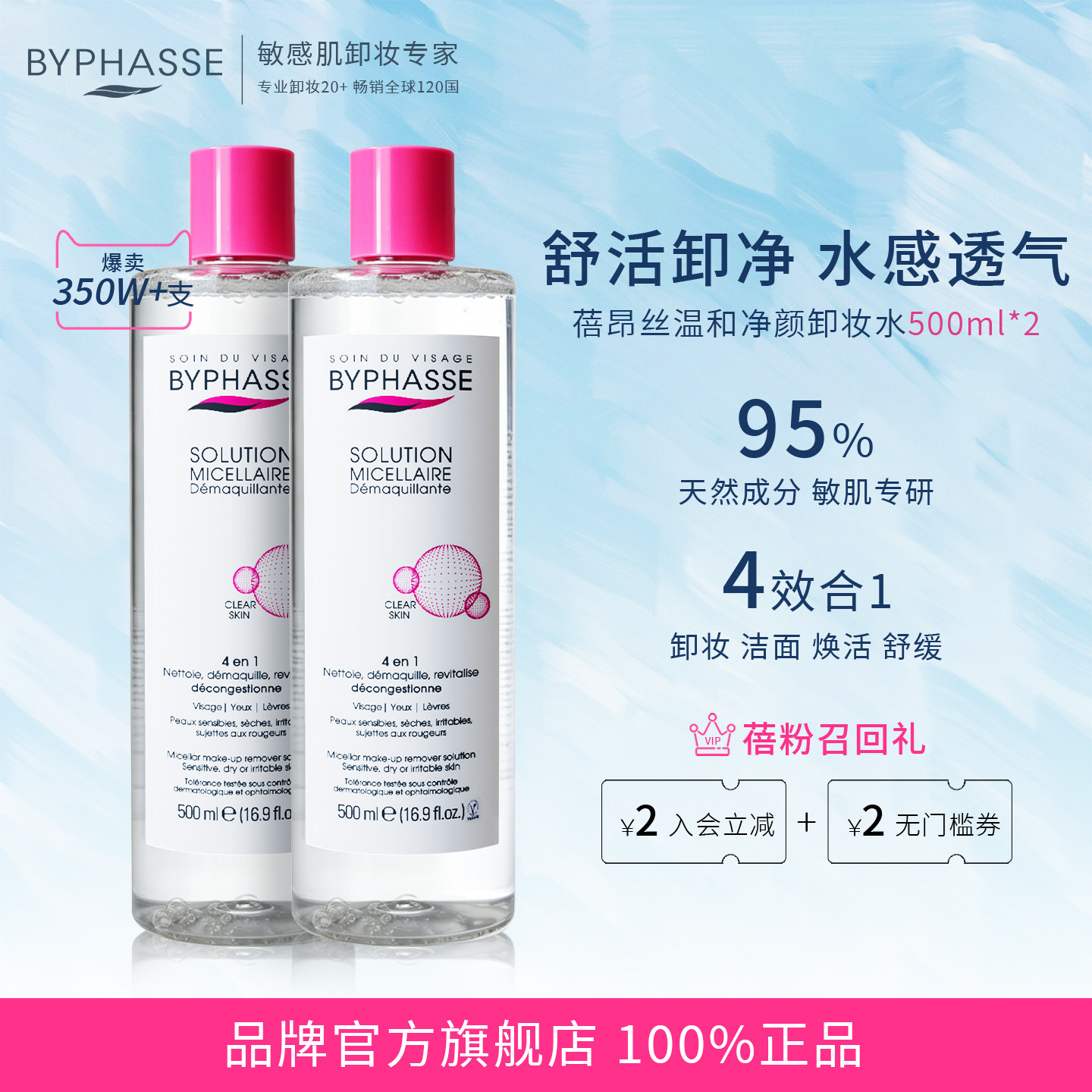 BYPHASSE/蓓昂丝净颜卸妆水卸妆水女正品官方品牌温和敏感肌可用