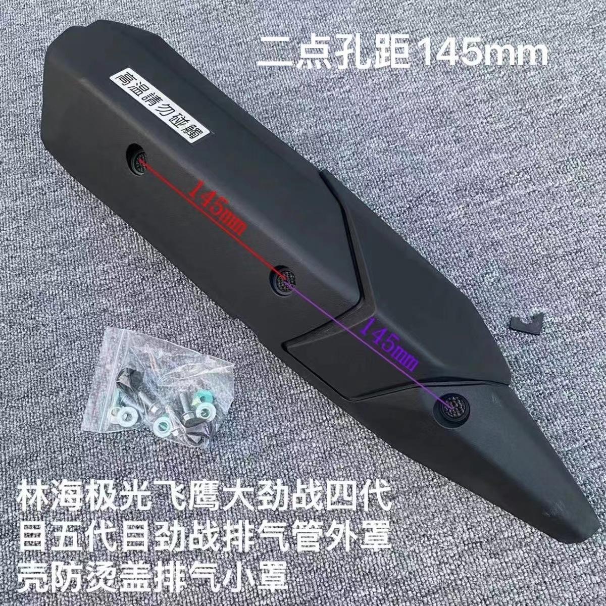林海飞鹰F1劲战四代目五代目劲战摩托车排气管外罩壳防烫盖排气罩