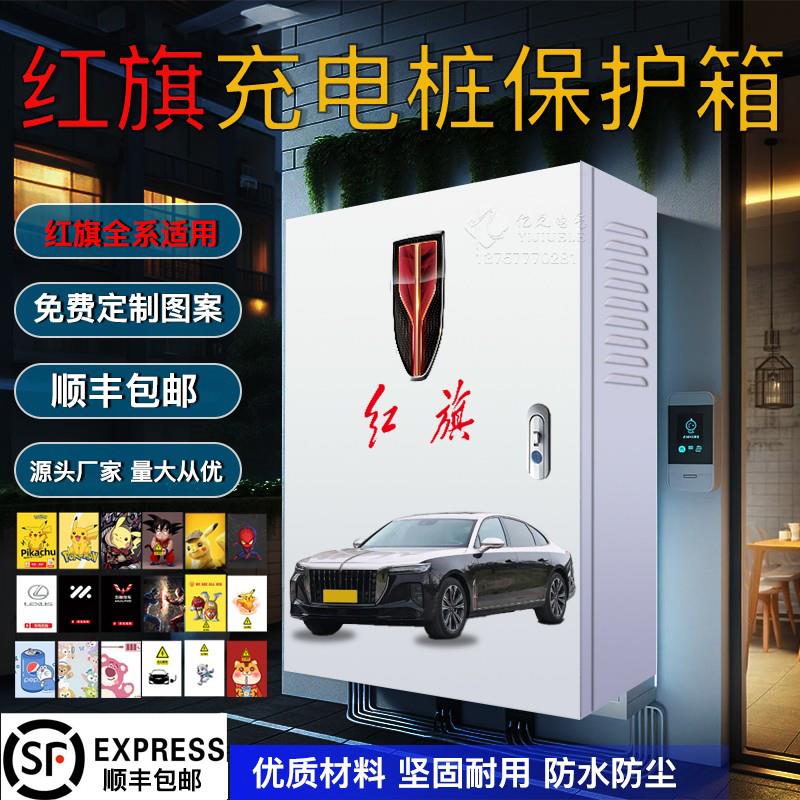 7kw红旗充电桩保护箱eqm5专用hs3壁挂智能室外户外立柱一体防雨罩