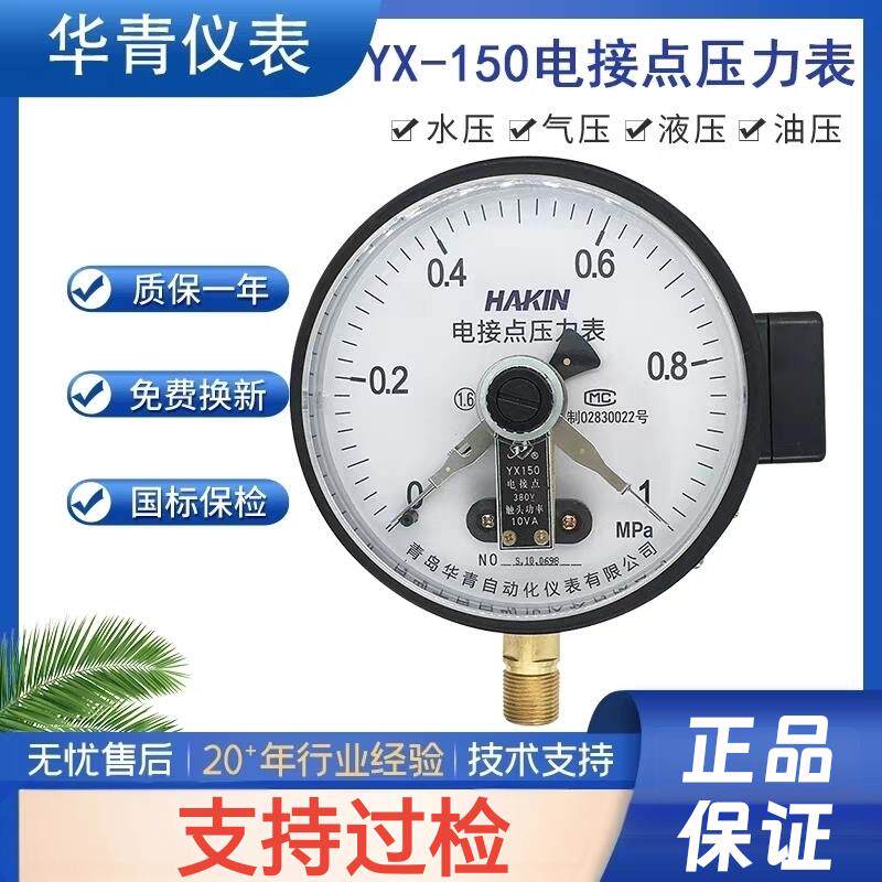 青岛华青电接点压力表控制器220V380V控制表yx-150上下限水泵家用