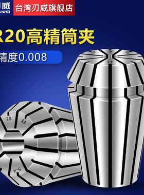 台湾刃威ER20弹性筒夹弹簧发夹头高精度铣刀雕刻机ER8 32数控夹具