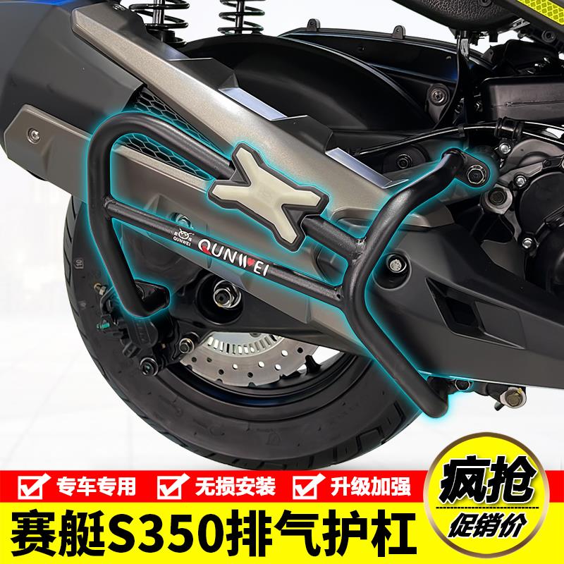 适用光阳赛艇s350机车排气护杠s250消音器消音器保险杆改装配件