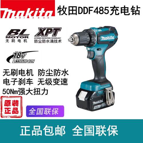 makita牧田锂电钻DDF485起子无刷18v电动螺丝刀DHP485电批充电钻