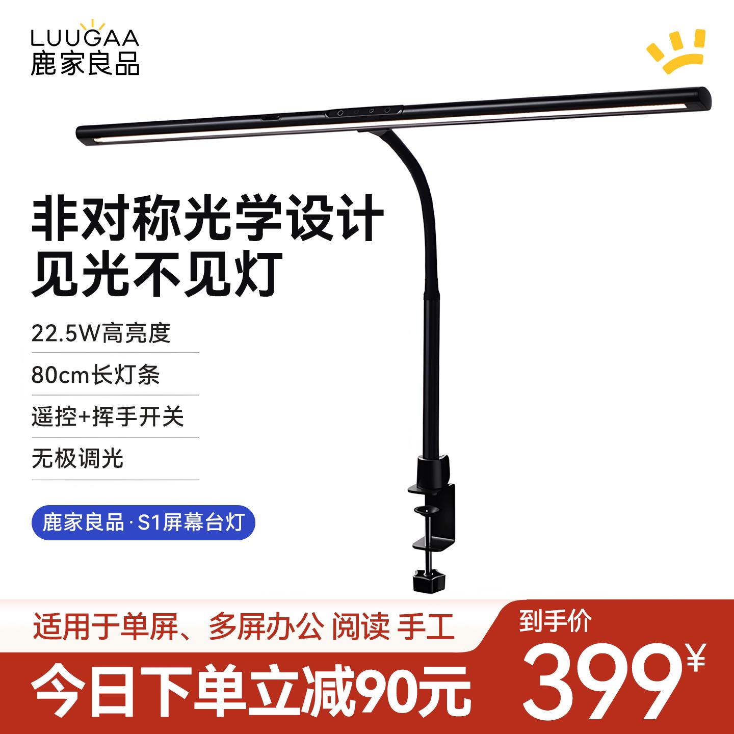 鹿家良品S1屏幕护眼灯程序员设计工作电脑阅读桌面显示器挂灯台灯