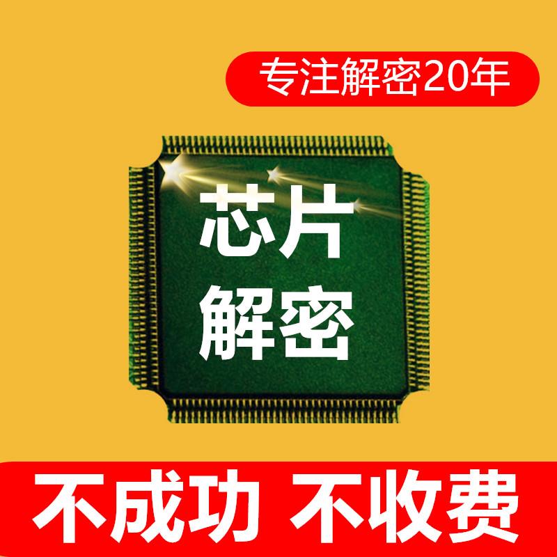STM32F103芯片ic解密AT32F程序TMS提取GD32破解CW32单片机PIC开盖