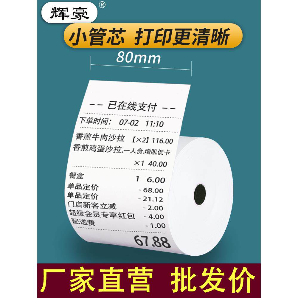 热敏纸收银机打印纸80x80x60外卖收银纸80x50mm后厨房小票纸卷