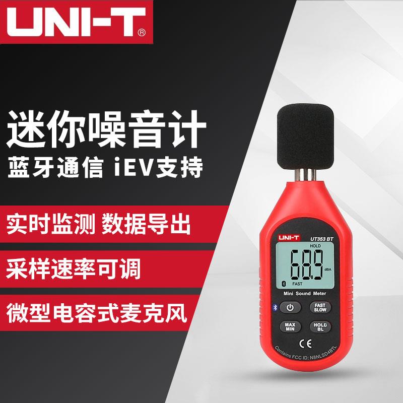 优利德UT351C/352/353BT高精度噪音计数字声级计分贝仪噪音测试仪