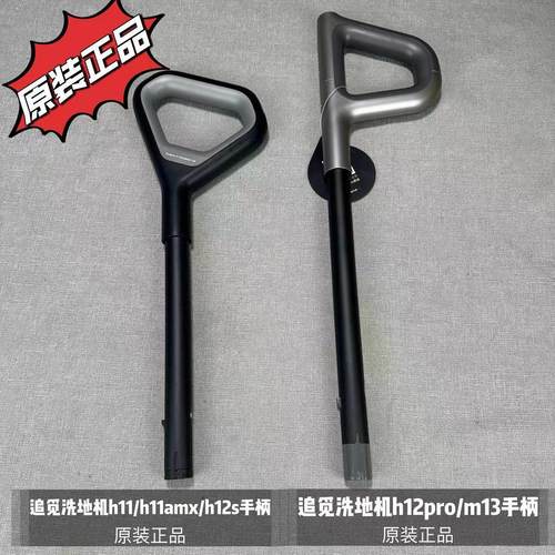 追觅洗地机手柄H11//H12/H12pro/H13/H20/30把手握柄配件原装正品
