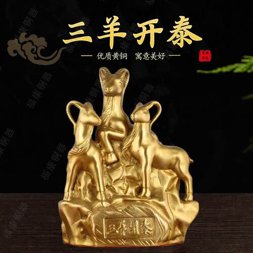 好物，黄铜三羊开泰摆件生肖羊摆件家居客厅装饰办公室工艺礼品摆