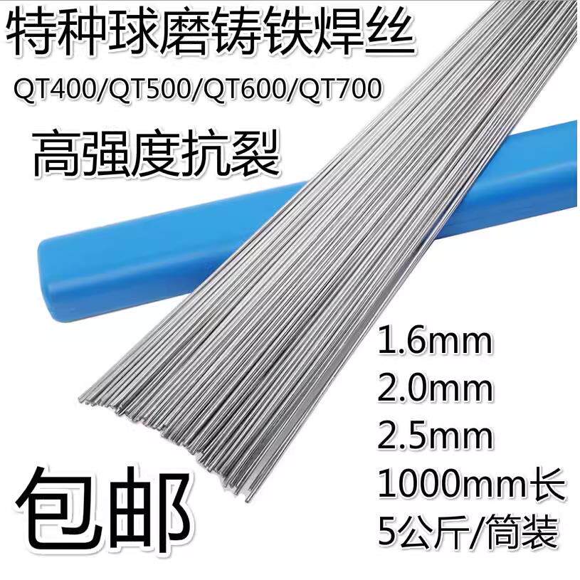 球磨铸铁焊丝氩弧气保QT400/450qt500修补机器座齿轮箱电焊条焊丝
