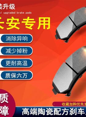 适配长安逸动刹车片cs35 cs75cs15悦翔v3v5v7 cx20前后轮原厂陶瓷