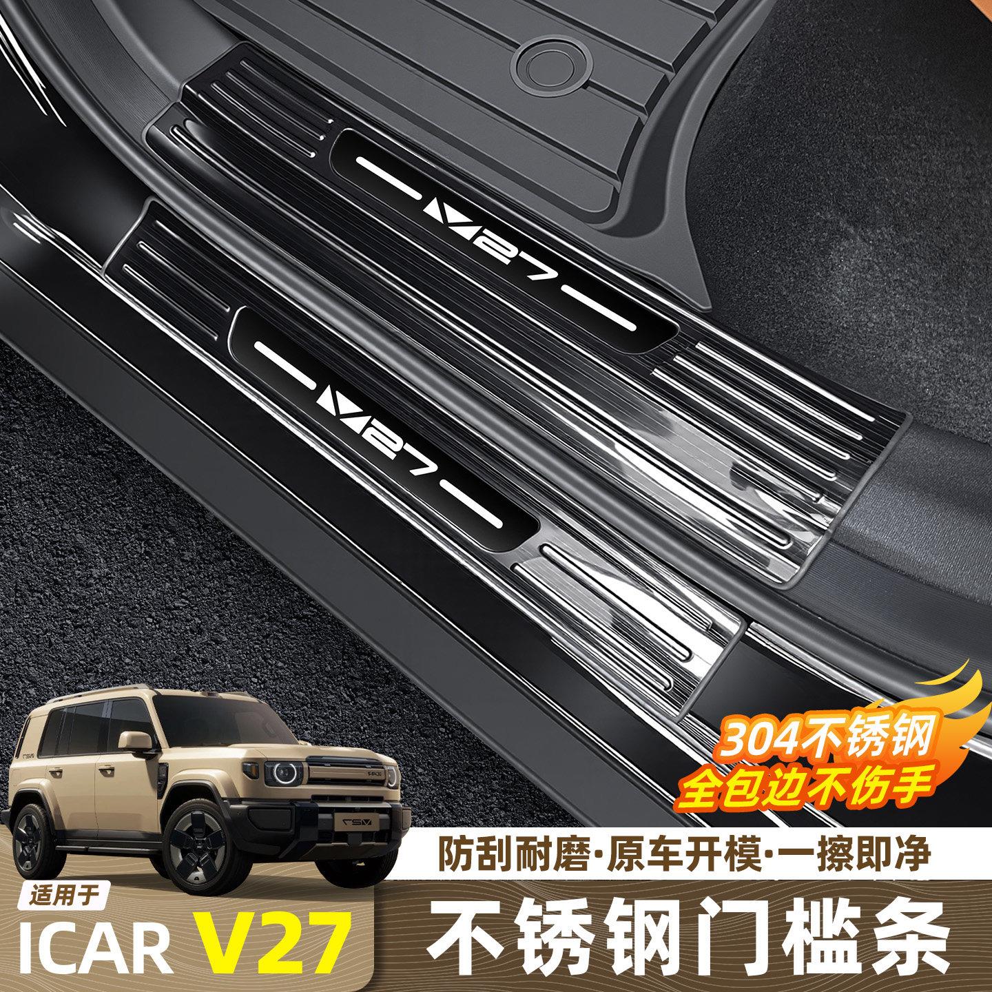 适用26款奇瑞iCAR V27门槛条专用不锈钢迎宾滑板车内装饰改装配件