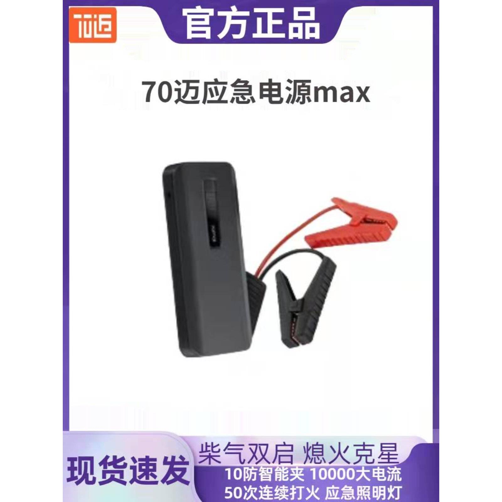 70迈汽车应急启动电源车载大容量移动启动宝12V车载点火搭电救援