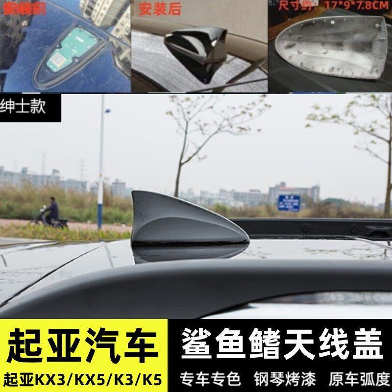 适用KIAK3 K5 KX3 KX5改装鲨鱼鯺原车天线 线盖床包壳汽车配件