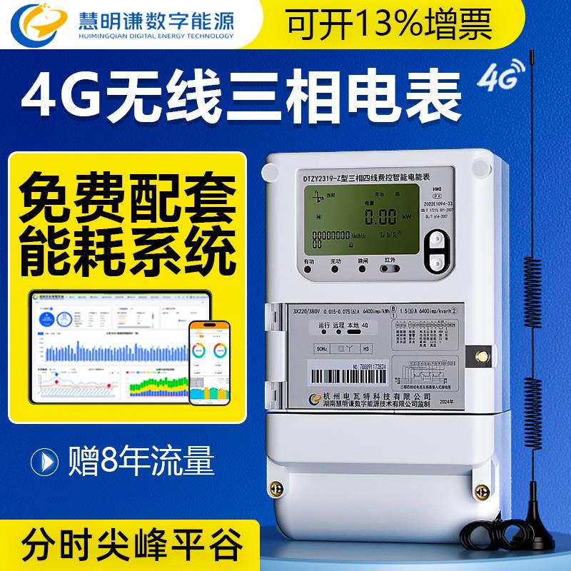 4G三相四线远程智能电表 1.5 6 a互感器式多功能380V尖峰谷平100a