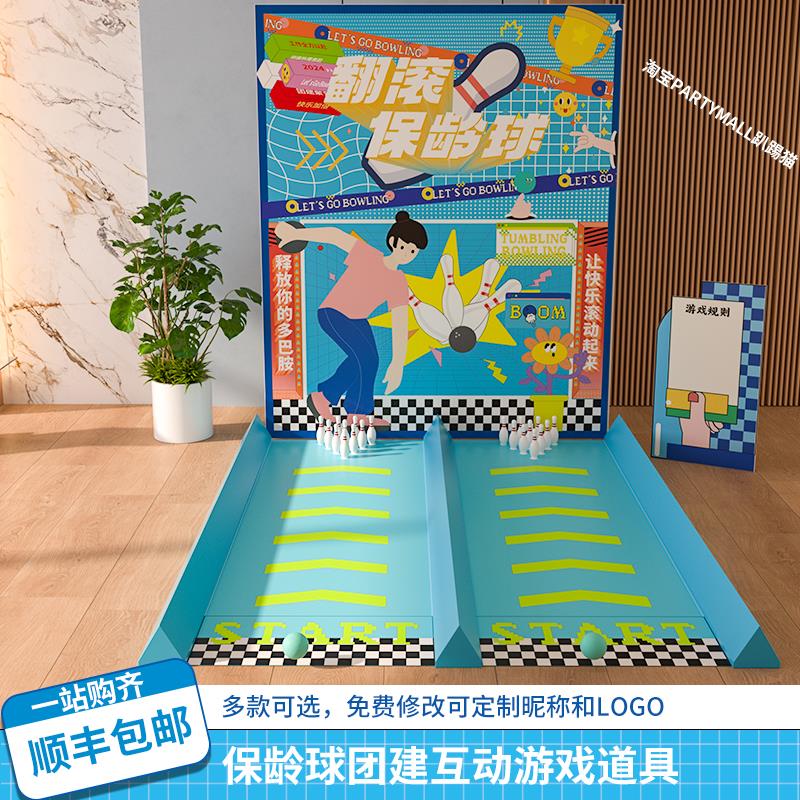 趣味双轨道保龄球团建游戏道具地推促销推广游园会布置背景kt展板