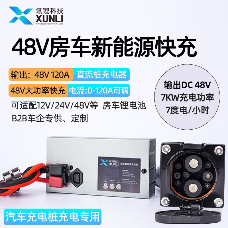 讯锂国速新能源快充直流充电桩取电器48V房车磷酸铁锂电池充电器