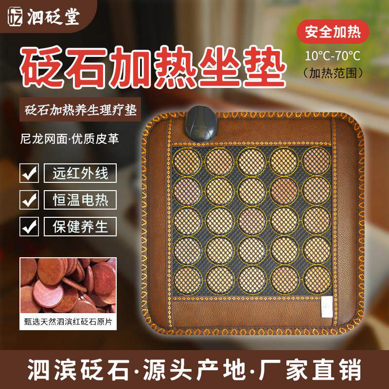 泗滨红砭石加热坐垫电加热磁疗加热垫玉石办公室保健养生按摩座垫