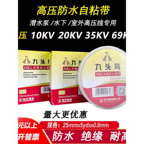 九头鸟高压防水自粘带35KV乙丙橡胶耐高温水下潜水泵绝缘黑胶带