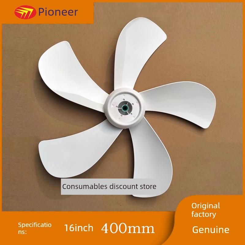 先锋电风扇FS40-14EREC/16D/17er/18ar/18b白色扇叶原厂五页配件