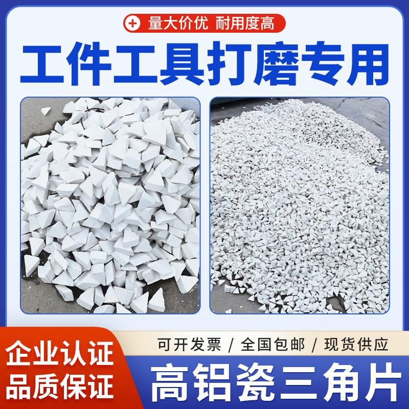 高铝瓷三角研磨石精抛磨料白色陶瓷抛磨块抛光石五金套筒扳手专用