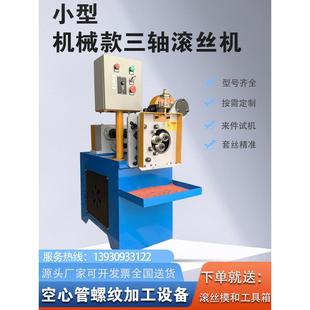 小型三轴滚丝机直网纹滚花机空心管螺纹滚牙机液压全自动滚丝机