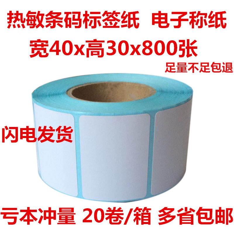 超市称重电子秤不干胶打印纸 热敏40x30 条码打印机30*37标签纸