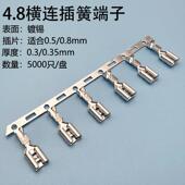 4.8插簧横连绕端子母插头 035厚 0.3 187冷压接线端子 连带插簧